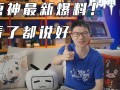 原神直播最新爆料消息,新角色、新剧情、新玩法首次曝光！