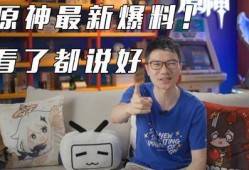 原神直播最新爆料消息,新角色、新剧情、新玩法首次曝光！