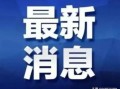 广西水电最新爆料新闻,揭秘水电项目新进展与争议焦点