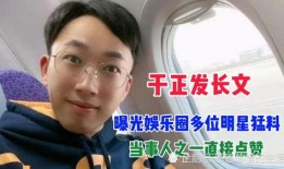 于正最新爆料长文,娱乐圈幕后真相大曝光